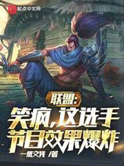 聯盟:笑瘋,這選手節目效果爆炸 聯盟:笑瘋,這選手節目效果爆炸