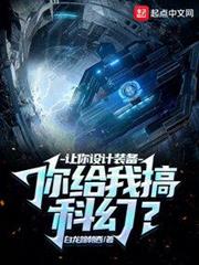 讓你設計裝備,你給我搞科幻? 讓你設計裝備,你給我搞科幻?