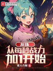 龍珠:從每秒戰力加1開始 龍珠:從每秒戰力加1開始