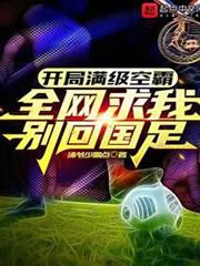 開局滿級頭球，全網求我別回國足