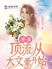 港娛:頂流從大文豪開始 港娛:頂流從大文豪開始