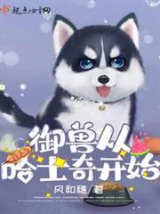 御獸從哈士奇開始 御獸從哈士奇開始