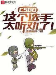 CSGO:這個選手太聽勸了! CSGO:這個選手太聽勸了!