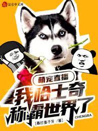 萌寵直播:我哈士奇稱霸世界了? 萌寵直播:我哈士奇稱霸世界了?