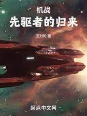 機戰:先驅者的歸來 機戰:先驅者的歸來