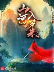 山河入夢來 山河入夢來
