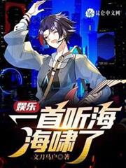 娛樂:一首聽海,海嘯了 娛樂:一首聽海,海嘯了