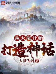 從天庭開始打造神話 從天庭開始打造神話