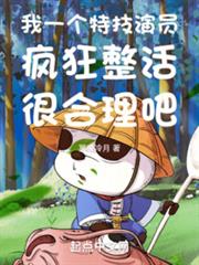 我一個特技演員瘋狂整活很合理吧 我一個特技演員瘋狂整活很合理吧