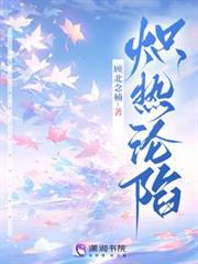 熾熱淪陷 熾熱淪陷