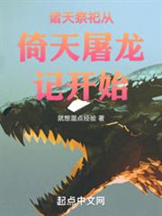 諸天祭祀從倚天屠龍記開始 諸天祭祀從倚天屠龍記開始
