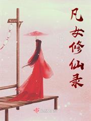 凡女修仙錄 凡女修仙錄