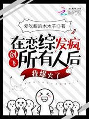 在戀綜發瘋創飛所有人後我爆火了 在戀綜發瘋創飛所有人後我爆火了