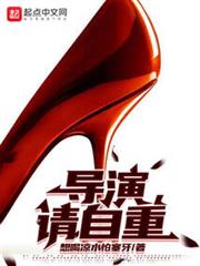 導演,請自重 導演,請自重