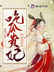 吃瓜貴妃的自我修養 吃瓜貴妃的自我修養