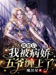 離婚後,我被病嬌五爺纏上了 離婚後,我被病嬌五爺纏上了