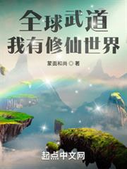 全球武道:我有修仙世界 全球武道:我有修仙世界