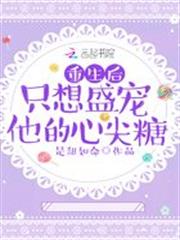 重生後只想盛寵他的心尖糖 重生後只想盛寵他的心尖糖