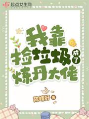 我靠撿垃圾成了煉丹大佬 我靠撿垃圾成了煉丹大佬