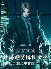 人在漫威,開局迎娶緋紅女巫 人在漫威,開局迎娶緋紅女巫