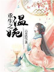 重生之溫婉 重生之溫婉