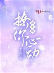 溫小姐,撩你心動 溫小姐,撩你心動