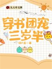 穿書團寵三歲半 穿書團寵三歲半
