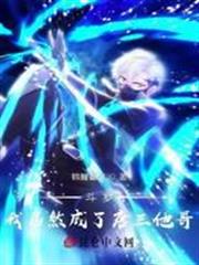 斗羅:我居然成了唐三他哥 斗羅:我居然成了唐三他哥