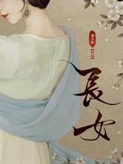 長女 長女