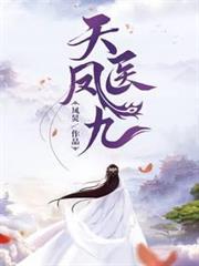 天醫鳳九