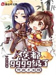 您都9999級了,外面才30級 您都9999級了,外面才30級