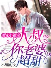 團寵小祖宗:大叔,你老婆超甜 團寵小祖宗:大叔,你老婆超甜