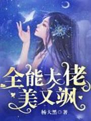 全能大佬美又颯 全能大佬美又颯