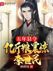 五年縣令,億斤糧震驚李世民 五年縣令,億斤糧震驚李世民