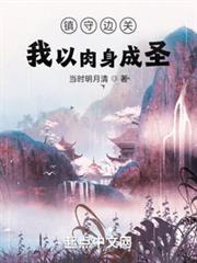鎮守邊關:我以肉身成聖 鎮守邊關:我以肉身成聖