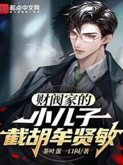 財閥家的小兒子,截胡牟賢敏 財閥家的小兒子,截胡牟賢敏
