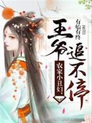 農家小丑婦,王爺追不停 農家小丑婦,王爺追不停