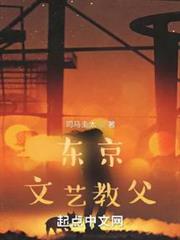 東京文藝教父 東京文藝教父