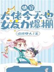 快穿:大佬今天也女友力爆棚 快穿:大佬今天也女友力爆棚
