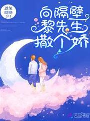 向隔壁黎先生撒個嬌 向隔壁黎先生撒個嬌
