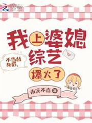 不當替身後,我上婆媳綜藝爆火了 不當替身後,我上婆媳綜藝爆火了