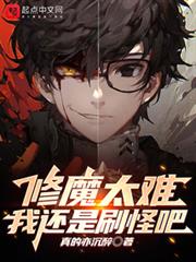 修魔太難,我還是刷怪吧 修魔太難,我還是刷怪吧