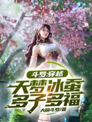 斗羅:穿越天夢冰蠶,多子多福 斗羅:穿越天夢冰蠶,多子多福