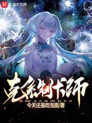 克系制卡師 克系制卡師