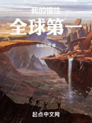 我的悟性全球第一 我的悟性全球第一