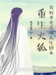 重生火狐,我被聖女看破人生劇本 重生火狐,我被聖女看破人生劇本