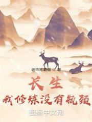 長生:我修煉沒有瓶頸 長生:我修煉沒有瓶頸