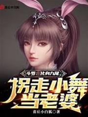 斗羅:化身九尾,拐走小舞當老婆 斗羅:化身九尾,拐走小舞當老婆