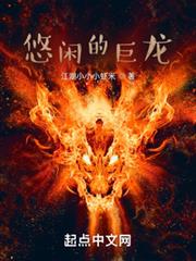 悠閒的巨龍 悠閒的巨龍