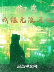 御獸:我能無限進化 御獸:我能無限進化